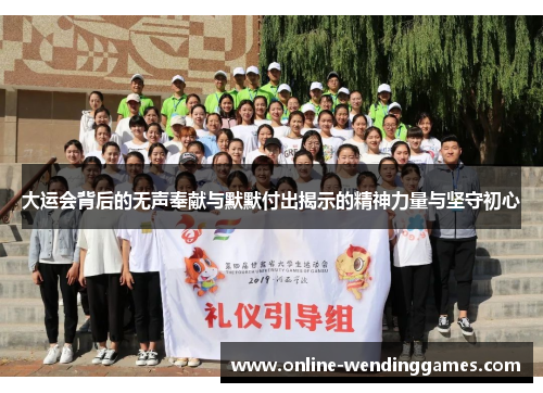大运会背后的无声奉献与默默付出揭示的精神力量与坚守初心
