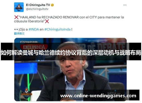 如何解读曼城与哈兰德续约协议背后的深层动机与战略布局