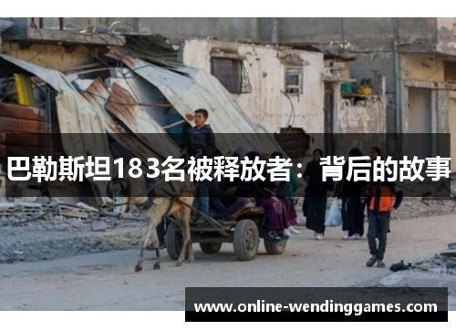 巴勒斯坦183名被释放者：背后的故事