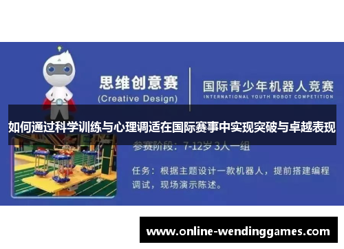 如何通过科学训练与心理调适在国际赛事中实现突破与卓越表现