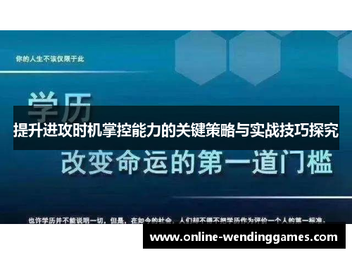 提升进攻时机掌控能力的关键策略与实战技巧探究