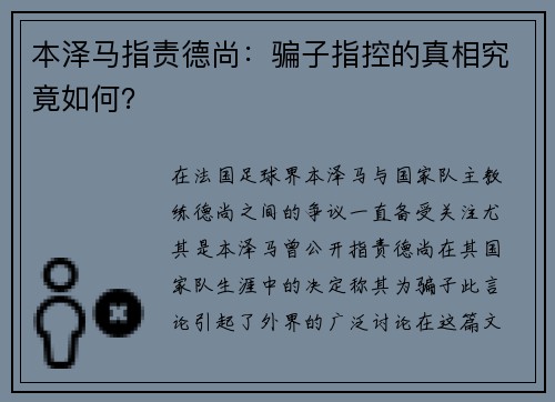 本泽马指责德尚：骗子指控的真相究竟如何？