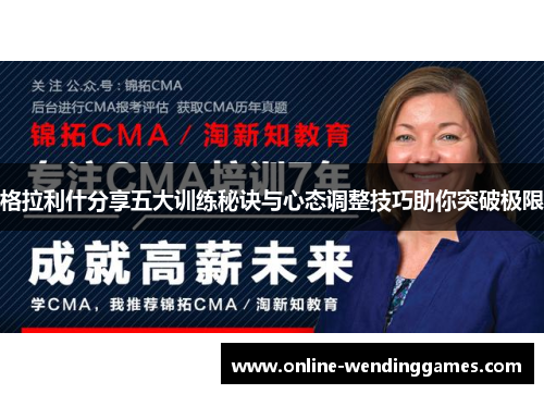 格拉利什分享五大训练秘诀与心态调整技巧助你突破极限