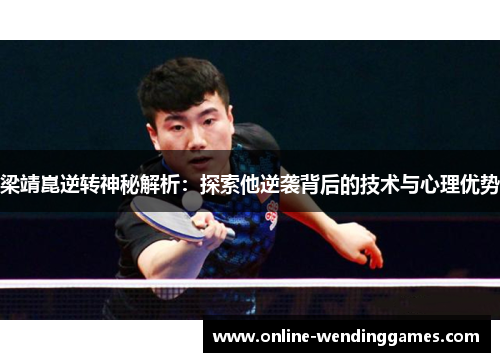 梁靖崑逆转神秘解析：探索他逆袭背后的技术与心理优势