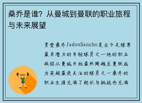 桑乔是谁？从曼城到曼联的职业旅程与未来展望