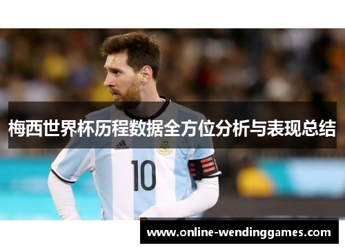 梅西世界杯历程数据全方位分析与表现总结