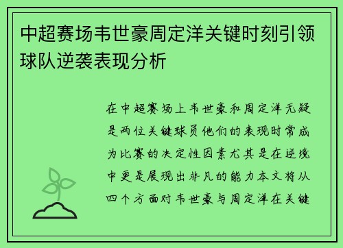 中超赛场韦世豪周定洋关键时刻引领球队逆袭表现分析