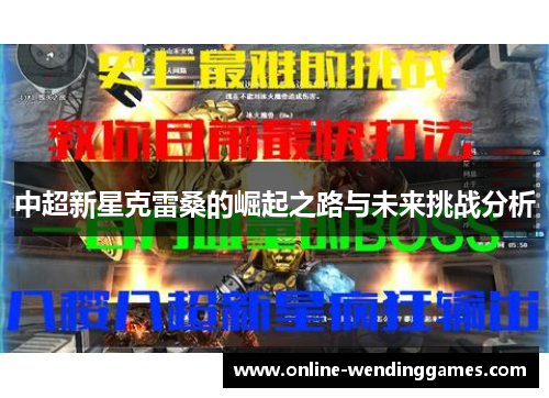 中超新星克雷桑的崛起之路与未来挑战分析