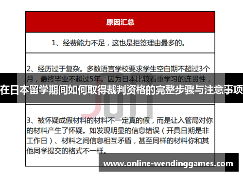 在日本留学期间如何取得裁判资格的完整步骤与注意事项
