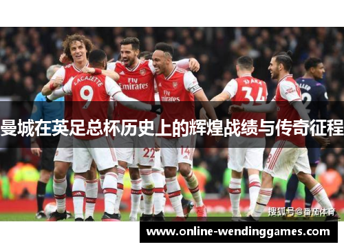 曼城在英足总杯历史上的辉煌战绩与传奇征程