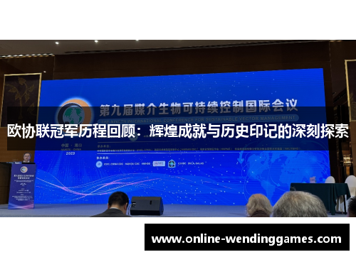 欧协联冠军历程回顾：辉煌成就与历史印记的深刻探索