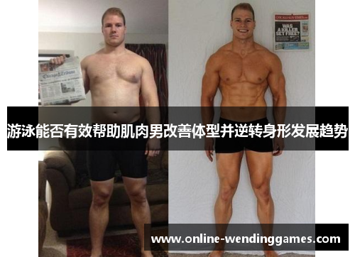 游泳能否有效帮助肌肉男改善体型并逆转身形发展趋势