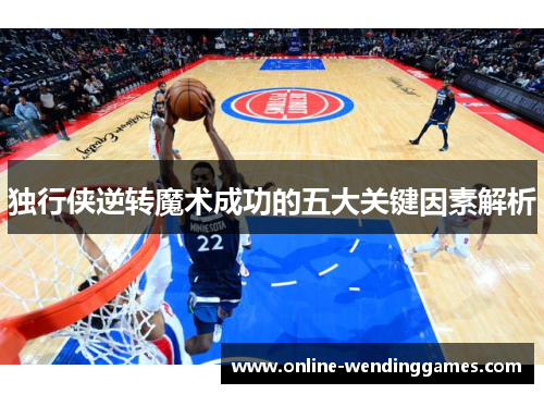 独行侠逆转魔术成功的五大关键因素解析