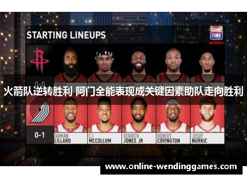 火箭队逆转胜利 阿门全能表现成关键因素助队走向胜利