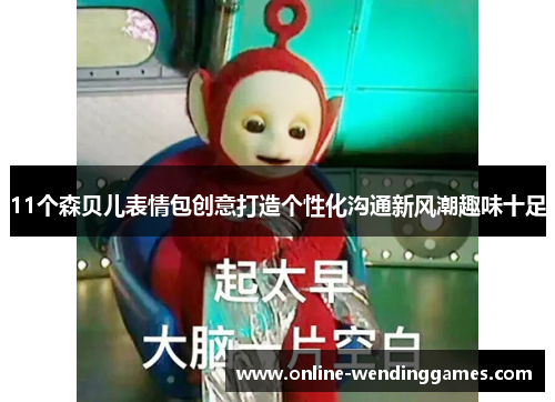11个森贝儿表情包创意打造个性化沟通新风潮趣味十足