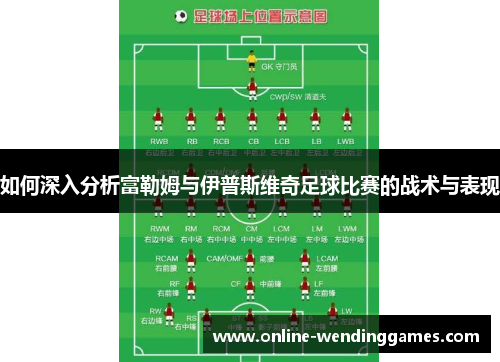 如何深入分析富勒姆与伊普斯维奇足球比赛的战术与表现