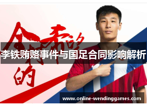 李铁贿赂事件与国足合同影响解析