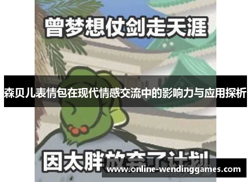森贝儿表情包在现代情感交流中的影响力与应用探析