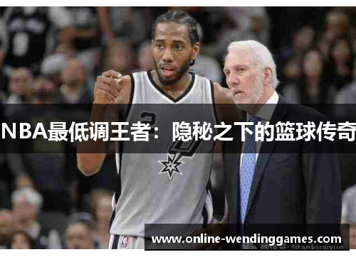 NBA最低调王者：隐秘之下的篮球传奇