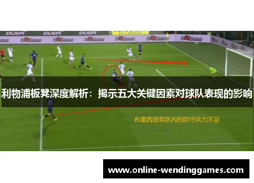 利物浦板凳深度解析：揭示五大关键因素对球队表现的影响