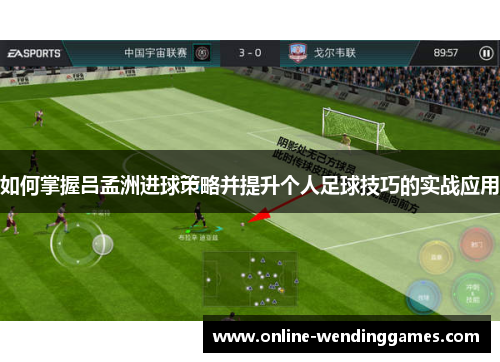 如何掌握吕孟洲进球策略并提升个人足球技巧的实战应用