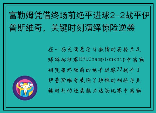 富勒姆凭借终场前绝平进球2-2战平伊普斯维奇，关键时刻演绎惊险逆袭