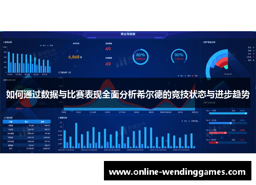如何通过数据与比赛表现全面分析希尔德的竞技状态与进步趋势