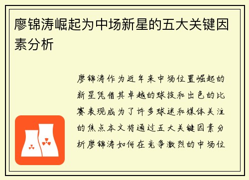 廖锦涛崛起为中场新星的五大关键因素分析