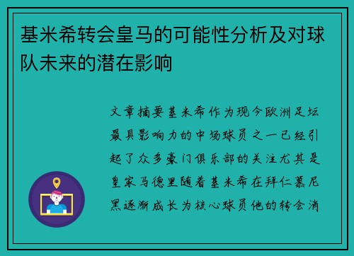 基米希转会皇马的可能性分析及对球队未来的潜在影响