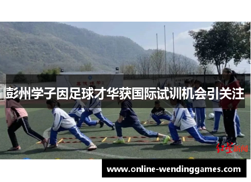 彭州学子因足球才华获国际试训机会引关注