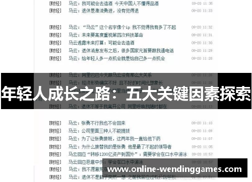 年轻人成长之路：五大关键因素探索