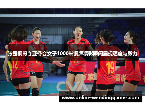 张楚桐勇夺亚冬会女子1000米铜牌精彩瞬间展现速度与毅力