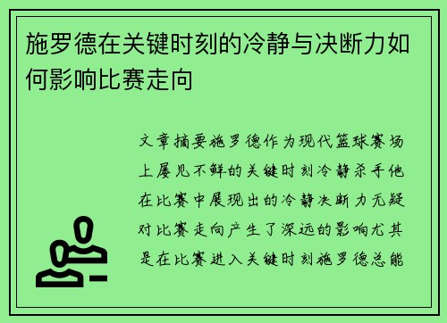 施罗德在关键时刻的冷静与决断力如何影响比赛走向