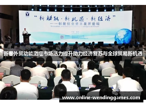 新春外贸动能激增市场活力提升助力经济复苏与全球贸易新机遇