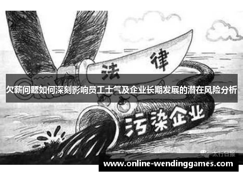 欠薪问题如何深刻影响员工士气及企业长期发展的潜在风险分析
