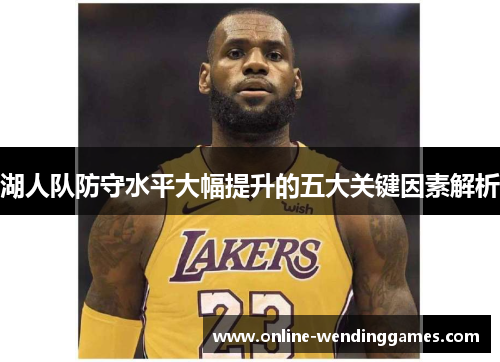 湖人队防守水平大幅提升的五大关键因素解析