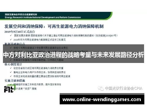 中方对利比亚政治进程的战略考量与未来发展路径分析