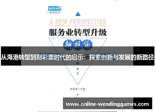 从海港转型到刮彩票时代的启示：探索创新与发展的新路径