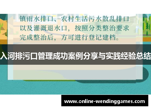 入河排污口管理成功案例分享与实践经验总结