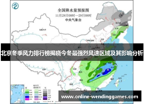 北京冬季风力排行榜揭晓今冬最强烈风速区域及其影响分析