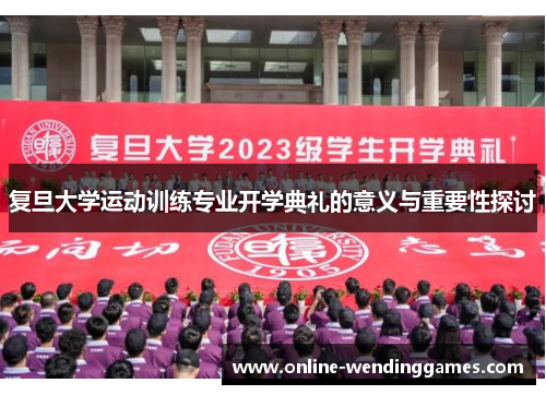复旦大学运动训练专业开学典礼的意义与重要性探讨