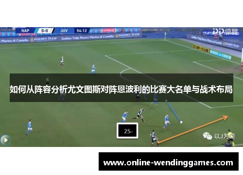 如何从阵容分析尤文图斯对阵恩波利的比赛大名单与战术布局