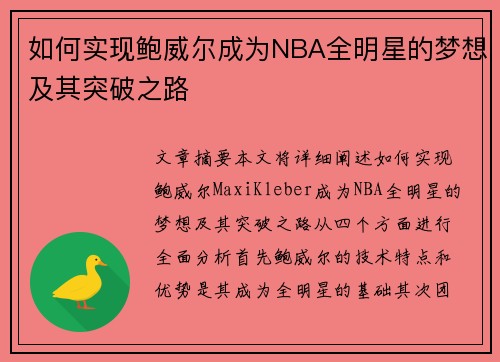 如何实现鲍威尔成为NBA全明星的梦想及其突破之路