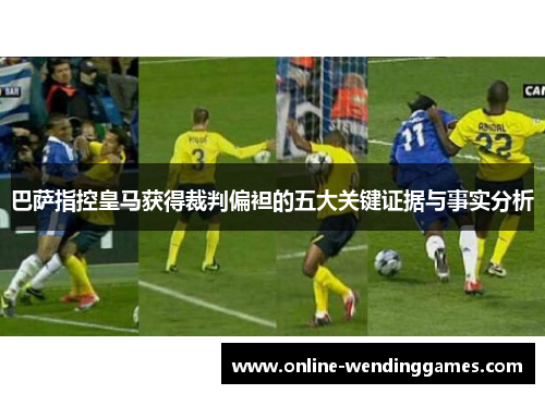 巴萨指控皇马获得裁判偏袒的五大关键证据与事实分析