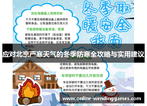 应对北京严寒天气的冬季防寒全攻略与实用建议