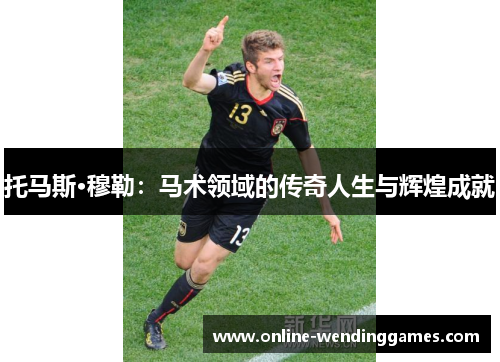 托马斯·穆勒：马术领域的传奇人生与辉煌成就