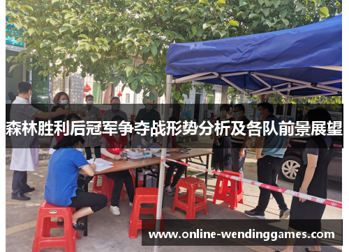 森林胜利后冠军争夺战形势分析及各队前景展望