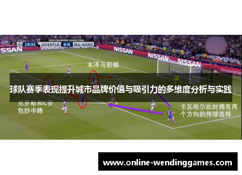 球队赛季表现提升城市品牌价值与吸引力的多维度分析与实践