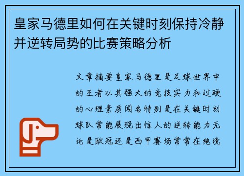 皇家马德里如何在关键时刻保持冷静并逆转局势的比赛策略分析