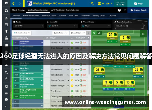 360足球经理无法进入的原因及解决方法常见问题解答